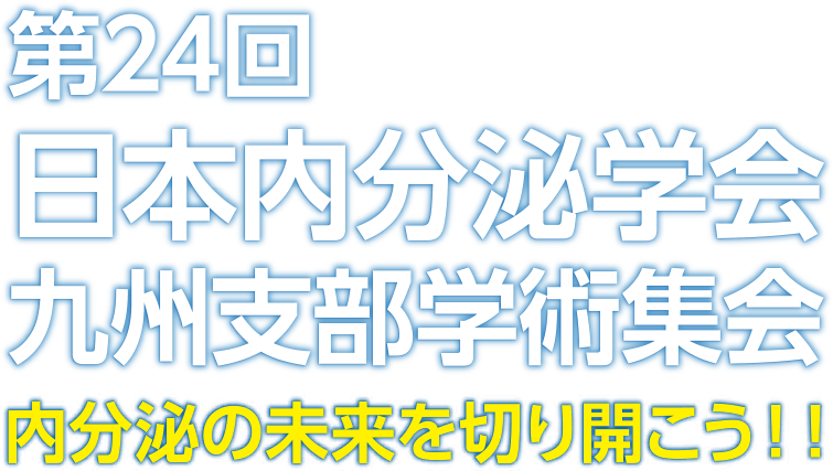 第24回日本内分泌学会 九州支部学術集会