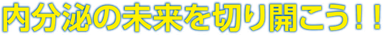 第24回日本内分泌学会 九州支部学術集会