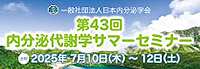 第24回日本内分泌学会九州支部学術集会